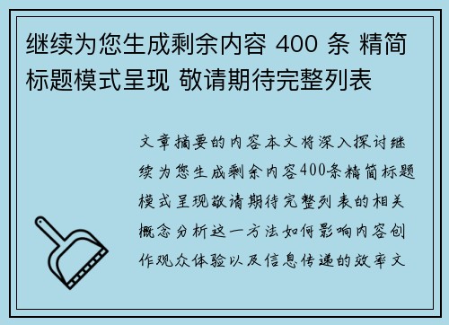 继续为您生成剩余内容 400 条 精简标题模式呈现 敬请期待完整列表