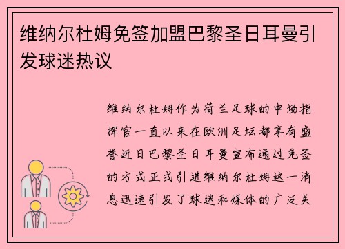 维纳尔杜姆免签加盟巴黎圣日耳曼引发球迷热议