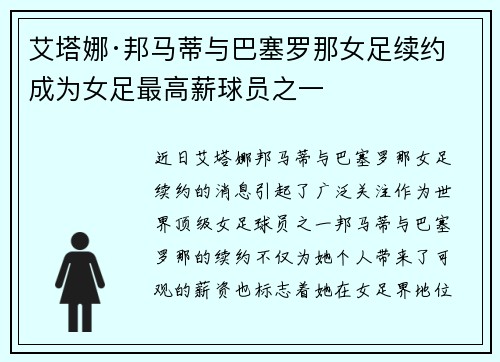 艾塔娜·邦马蒂与巴塞罗那女足续约 成为女足最高薪球员之一