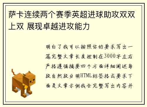 萨卡连续两个赛季英超进球助攻双双上双 展现卓越进攻能力