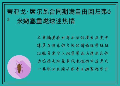 蒂亚戈·席尔瓦合同期满自由回归弗鲁米嫩塞重燃球迷热情
