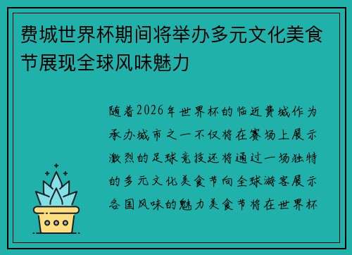 费城世界杯期间将举办多元文化美食节展现全球风味魅力