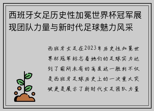 西班牙女足历史性加冕世界杯冠军展现团队力量与新时代足球魅力风采
