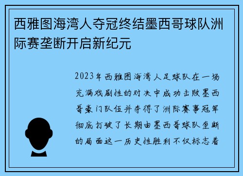 西雅图海湾人夺冠终结墨西哥球队洲际赛垄断开启新纪元