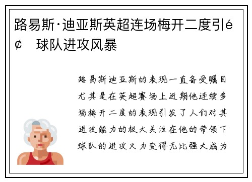 路易斯·迪亚斯英超连场梅开二度引领球队进攻风暴