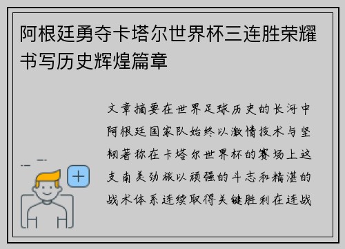 阿根廷勇夺卡塔尔世界杯三连胜荣耀书写历史辉煌篇章