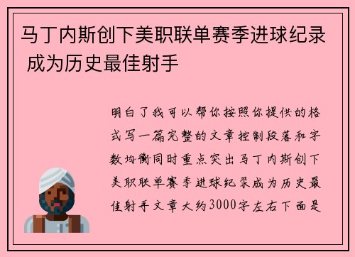 马丁内斯创下美职联单赛季进球纪录 成为历史最佳射手