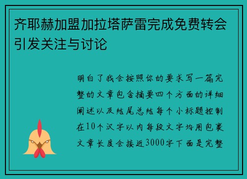 齐耶赫加盟加拉塔萨雷完成免费转会引发关注与讨论