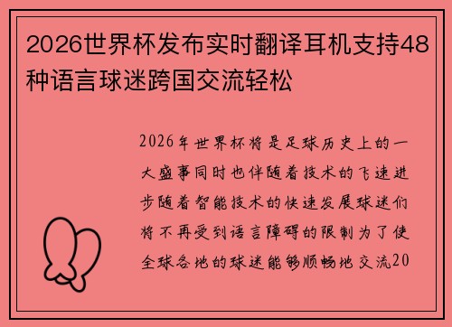 2026世界杯发布实时翻译耳机支持48种语言球迷跨国交流轻松