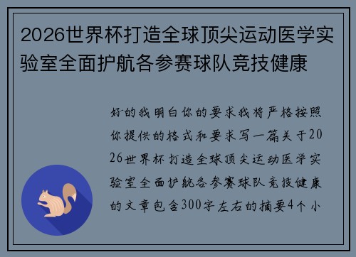 2026世界杯打造全球顶尖运动医学实验室全面护航各参赛球队竞技健康