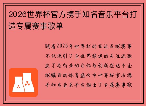 2026世界杯官方携手知名音乐平台打造专属赛事歌单