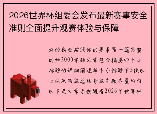 2026世界杯组委会发布最新赛事安全准则全面提升观赛体验与保障