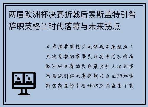 两届欧洲杯决赛折戟后索斯盖特引咎辞职英格兰时代落幕与未来拐点