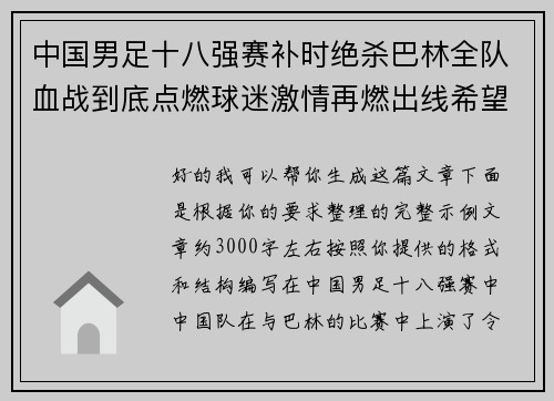 中国男足十八强赛补时绝杀巴林全队血战到底点燃球迷激情再燃出线希望