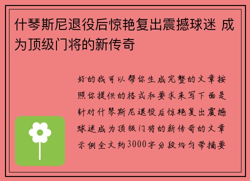 什琴斯尼退役后惊艳复出震撼球迷 成为顶级门将的新传奇