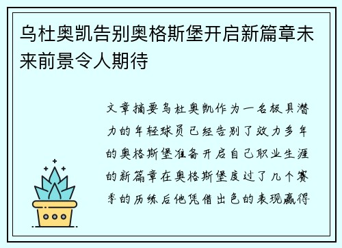 乌杜奥凯告别奥格斯堡开启新篇章未来前景令人期待