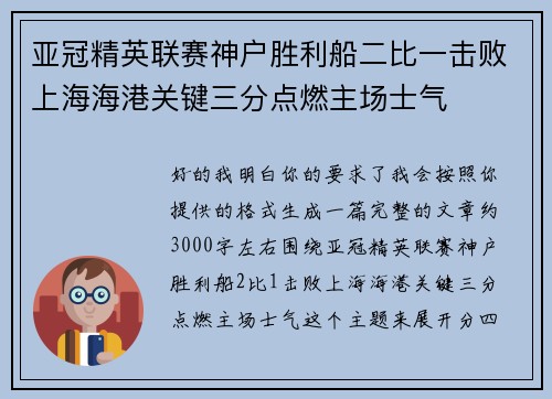 亚冠精英联赛神户胜利船二比一击败上海海港关键三分点燃主场士气