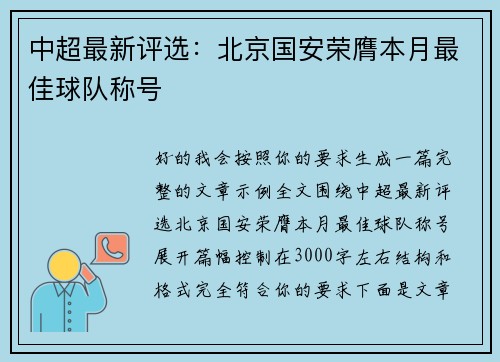 中超最新评选：北京国安荣膺本月最佳球队称号