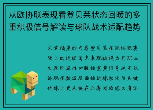 从欧协联表现看登贝莱状态回暖的多重积极信号解读与球队战术适配趋势