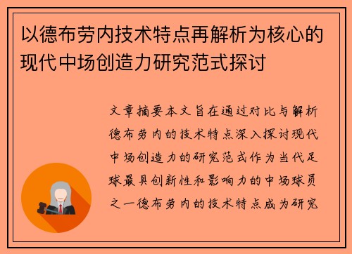 以德布劳内技术特点再解析为核心的现代中场创造力研究范式探讨