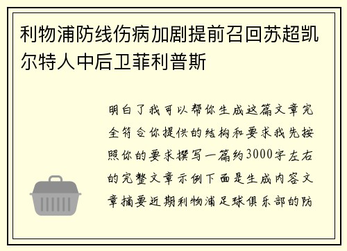 利物浦防线伤病加剧提前召回苏超凯尔特人中后卫菲利普斯