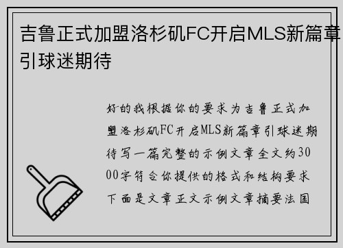 吉鲁正式加盟洛杉矶FC开启MLS新篇章引球迷期待