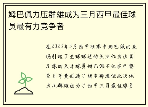 姆巴佩力压群雄成为三月西甲最佳球员最有力竞争者