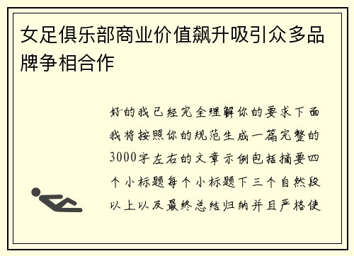 女足俱乐部商业价值飙升吸引众多品牌争相合作