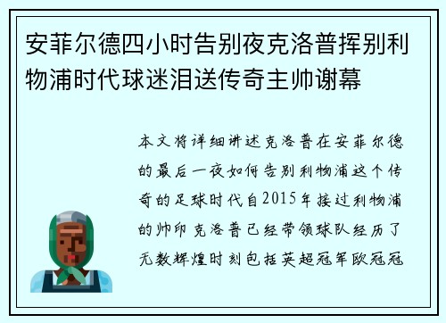 安菲尔德四小时告别夜克洛普挥别利物浦时代球迷泪送传奇主帅谢幕