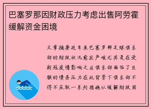 巴塞罗那因财政压力考虑出售阿劳霍缓解资金困境