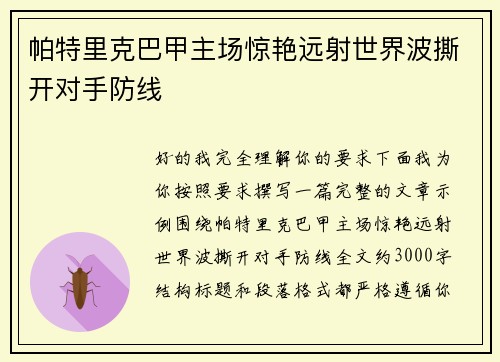 帕特里克巴甲主场惊艳远射世界波撕开对手防线