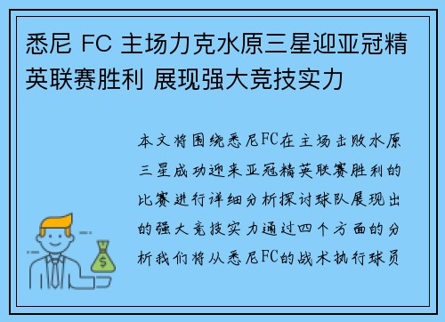 悉尼 FC 主场力克水原三星迎亚冠精英联赛胜利 展现强大竞技实力