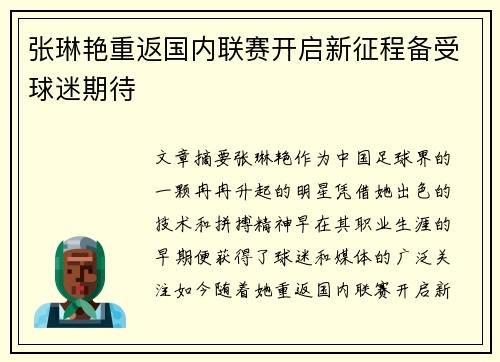 张琳艳重返国内联赛开启新征程备受球迷期待