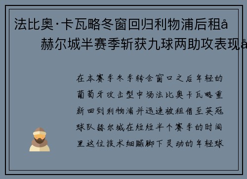 法比奥·卡瓦略冬窗回归利物浦后租借赫尔城半赛季斩获九球两助攻表现出彩 法比奥·卡瓦略冬窗回归利物浦后租借赫尔城半赛季斩获九球两助攻表现出彩