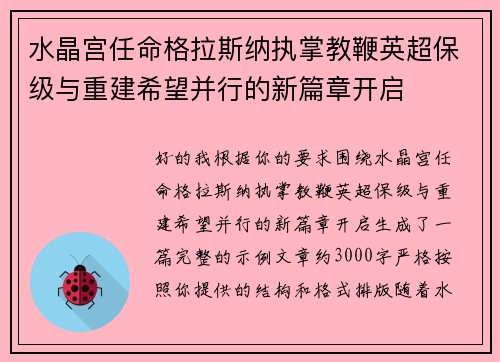 水晶宫任命格拉斯纳执掌教鞭英超保级与重建希望并行的新篇章开启