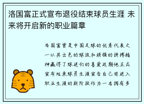 洛国富正式宣布退役结束球员生涯 未来将开启新的职业篇章