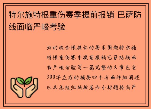 特尔施特根重伤赛季提前报销 巴萨防线面临严峻考验 特尔施特根重伤赛季提前报销 巴萨防线面临严峻考验
